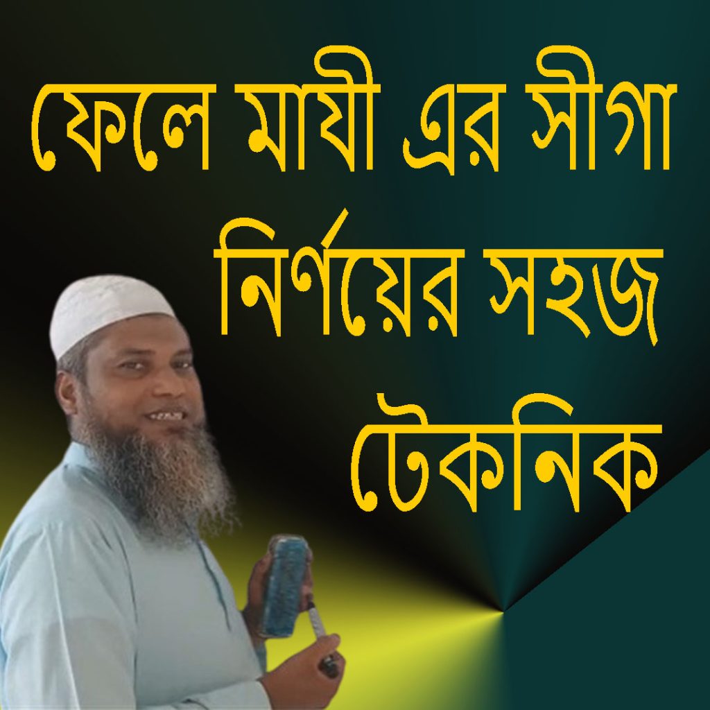 ফেলে মাযী এর সীগা নির্ণয়ের সহজ টেকনিক