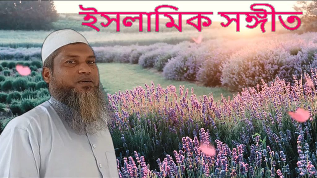 ইসলামিক সঙ্গীত। হে রাসুল বুঝিনা আমি রেখেছো বেধে মোরে কোন সুতোয় তুমি