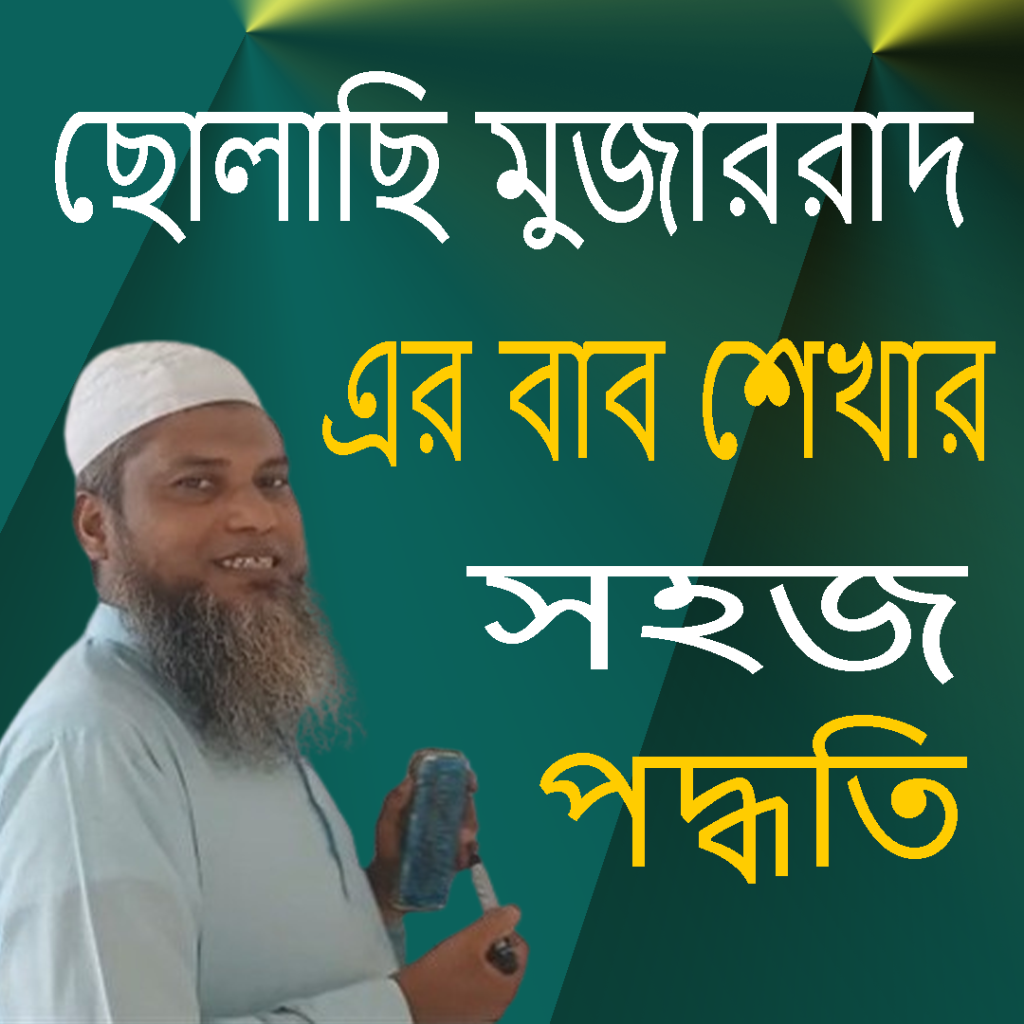 ছোলাছি মুজাররাদের বাব শেখার টেকনিক,Outsourcing Bd School, outsourcingbdschool.net, Mahbub,