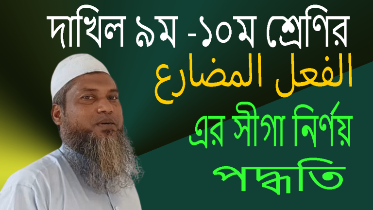 দাখিল ৯ম ও দশম শ্রেণীর ফেলে মুজারে এর সীগা নির্ণয় পদ্ধতি